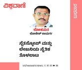 ಸ್ಟೆತಸ್ಕೋಪ್‌ ಮತ್ತು ಲೇಖನಿಯ ನೈತಿಕ ತೊಳಲಾಟ