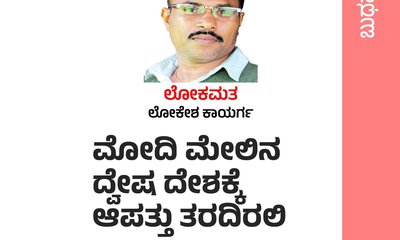 ಮೋದಿ ಮೇಲಿನ ದ್ವೇಷ ದೇಶಕ್ಕೆ ಆಪತ್ತು ತರದಿರಲಿ