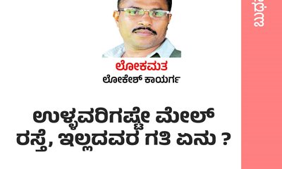 ಉಳ್ಳವರಿಗೆ ಮೇಲ್‌ ರಸ್ತೆ, ಇಲ್ಲದವರಿಗೆ ದುರವಸ್ಥೆ !