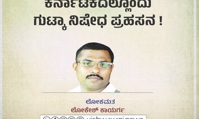 ಕರ್ನಾಟಕದಲ್ಲೊಂದು ಗುಟ್ಕಾ ನಿಷೇಧ ಪ್ರಹಸನ !