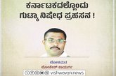 ಕರ್ನಾಟಕದಲ್ಲೊಂದು ಗುಟ್ಕಾ ನಿಷೇಧ ಪ್ರಹಸನ !