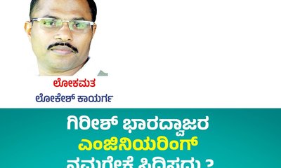 ಗಿರೀಶ್ ಭಾರದ್ವಾಜರ ‘ಎಂಜಿನಿಯರಿಂಗ್’ ನಮಗೇಕೆ ಸಿದ್ಧಿಸದು ?