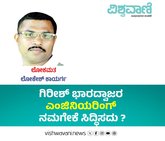 ಗಿರೀಶ್ ಭಾರದ್ವಾಜರ ‘ಎಂಜಿನಿಯರಿಂಗ್’ ನಮಗೇಕೆ ಸಿದ್ಧಿಸದು ?
