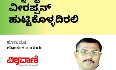 Lokesh Kayarga Column: ಇನ್ನಷ್ಟು ವೀರಪ್ಪನ್‌ ಹುಟ್ಟಿಕೊಳ್ಳದಿರಲಿ
