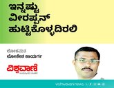 Lokesh Kayarga Column: ಇನ್ನಷ್ಟು ವೀರಪ್ಪನ್‌ ಹುಟ್ಟಿಕೊಳ್ಳದಿರಲಿ