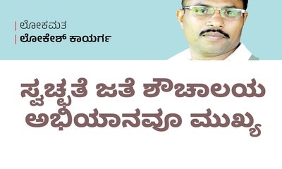 ಸ್ವಚ್ಛತೆ ಜತೆ ಶೌಚಾಲಯ ಅಭಿಯಾನವೂ ಮುಖ್ಯ