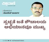 ಸ್ವಚ್ಛತೆ ಜತೆ ಶೌಚಾಲಯ ಅಭಿಯಾನವೂ ಮುಖ್ಯ