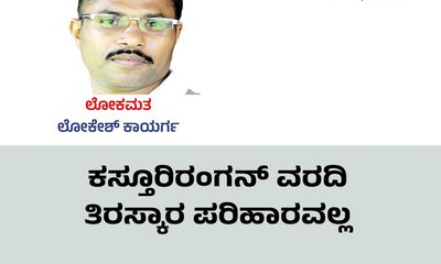 ಕಸ್ತೂರಿರಂಗನ್‌ ವರದಿ ತಿರಸ್ಕಾರ ಪರಿಹಾರವಲ್ಲ
