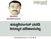 ಕಸ್ತೂರಿರಂಗನ್‌ ವರದಿ ತಿರಸ್ಕಾರ ಪರಿಹಾರವಲ್ಲ