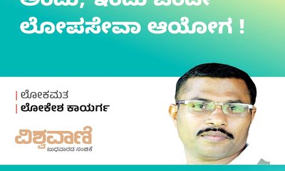 ಅಂದು-ಇಂದು, ಎಂದೆಂದೂ ‘ಲೋಪ’ವೇ ಸೇವೆ !