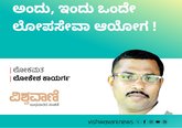 ಅಂದು-ಇಂದು, ಎಂದೆಂದೂ ‘ಲೋಪ’ವೇ ಸೇವೆ !
