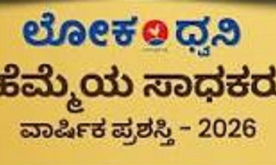 ಮೇಘಾಲಯದಲ್ಲಿ ನಾಳೆ ಲೋಕಧ್ವನಿ ಪ್ರಶಸ್ತಿ ಪ್ರಧಾನ