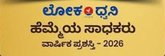 ಮೇಘಾಲಯದಲ್ಲಿ ನಾಳೆ ಲೋಕಧ್ವನಿ ಪ್ರಶಸ್ತಿ ಪ್ರಧಾನ