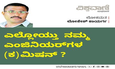 ಎಲ್ಲೋಯ್ತು ನಮ್ಮ ಎಂಜಿನಿಯರುಗಳ (ಕ) ಮಿಷನ್‌ ?