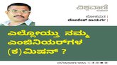 ಎಲ್ಲೋಯ್ತು ನಮ್ಮ ಎಂಜಿನಿಯರುಗಳ (ಕ) ಮಿಷನ್‌ ?
