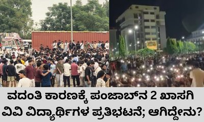 ವದಂತಿ ಕಾರಣದಿಂದ ಪಂಜಾಬ್‌ನ 2 ವಿವಿಗಳಲ್ಲಿ ಭುಗಿಲೆದ್ದ ಪ್ರತಿಭಟನೆ