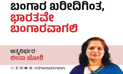 Leena Joshi Column: ಬಂಗಾರ ಖರೀದಿಗಿಂತ, ಭಾರತವೇ ಬಂಗಾರವಾಗಲಿ