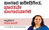 Leena Joshi Column: ಬಂಗಾರ ಖರೀದಿಗಿಂತ, ಭಾರತವೇ ಬಂಗಾರವಾಗಲಿ