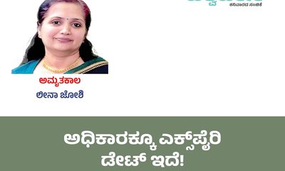 Leena Joshi Column: ಅಧಿಕಾರಕ್ಕೂ ಎಕ್ಸ್‌ಪೈರಿ ಡೇಟ್ ಇದೆ!