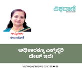 Leena Joshi Column: ಅಧಿಕಾರಕ್ಕೂ ಎಕ್ಸ್‌ಪೈರಿ ಡೇಟ್ ಇದೆ!