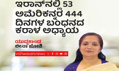 ಇರಾನ್‌ʼನಲ್ಲಿ ಅಮೆರಿಕನ್ನರ 444 ದಿನಗಳ ಬಂಧನದ ಕರಾಳ ಅಧ್ಯಾಯ