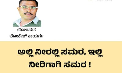 ಅಲ್ಲಿ ನೀರಲ್ಲಿ ಸಮರ, ಇಲ್ಲಿ ನೀರಿಗಾಗಿ ಸಮರ