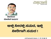 ಅಲ್ಲಿ ನೀರಲ್ಲಿ ಸಮರ, ಇಲ್ಲಿ ನೀರಿಗಾಗಿ ಸಮರ