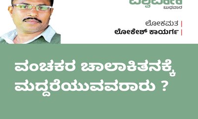 Lokesh Kaayarga Column: ವಂಚಕರ ಚಾಲಾಕಿತನಕ್ಕೆ  ಮದ್ದರೆಯುವವರಾರು ?