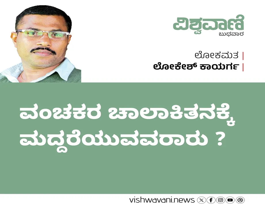 Lokesh Kaayarga Column: ವಂಚಕರ ಚಾಲಾಕಿತನಕ್ಕೆ  ಮದ್ದರೆಯುವವರಾರು ?
