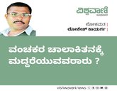 Lokesh Kaayarga Column: ವಂಚಕರ ಚಾಲಾಕಿತನಕ್ಕೆ  ಮದ್ದರೆಯುವವರಾರು ?