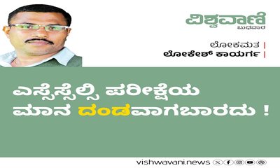 Lokesh Kaayarga Column: ಪರೀಕ್ಷೆಯ ಮಾನ ʼದಂಡʼವಾಗಬಾರದು