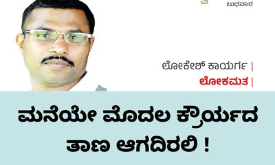 Lokesh Kayarga Column: ಮನೆಯೇ ಮೊದಲ ಕ್ರೌರ್ಯದ ತಾಣ ಆಗದಿರಲಿ !