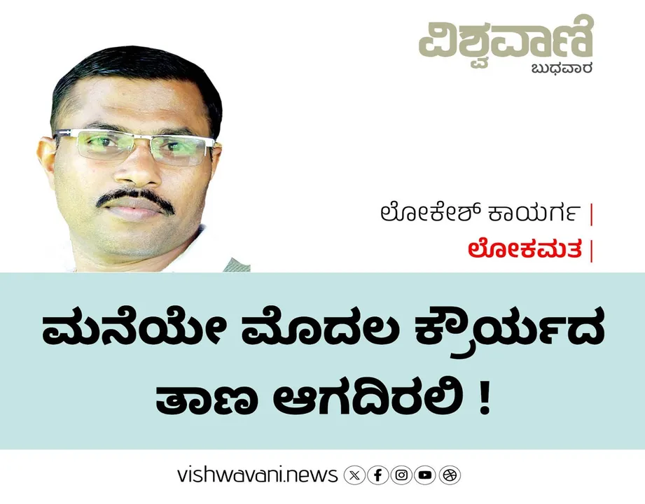 Lokesh Kayarga Column: ಮನೆಯೇ ಮೊದಲ ಕ್ರೌರ್ಯದ ತಾಣ ಆಗದಿರಲಿ !