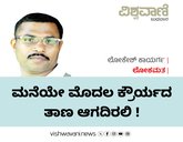 Lokesh Kayarga Column: ಮನೆಯೇ ಮೊದಲ ಕ್ರೌರ್ಯದ ತಾಣ ಆಗದಿರಲಿ !