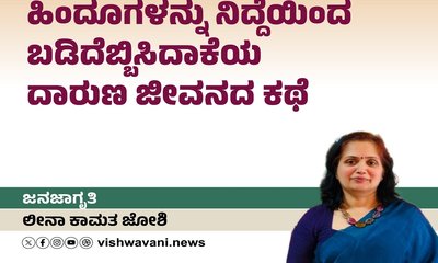 ಹಿಂದೂಗಳನ್ನು ನಿದ್ದೆಯಿಂದ ಬಡಿದೆಬ್ಬಿಸಿದಾಕೆಯ ದಾರುಣ ಜೀವನದ ಕಥೆ