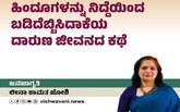 ಹಿಂದೂಗಳನ್ನು ನಿದ್ದೆಯಿಂದ ಬಡಿದೆಬ್ಬಿಸಿದಾಕೆಯ ದಾರುಣ ಜೀವನದ ಕಥೆ