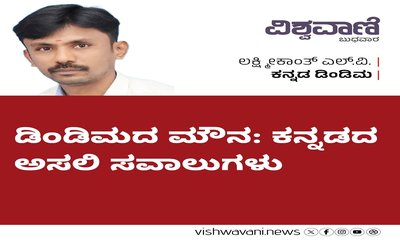 ಡಿಂಡಮದ ಮೌನ: ಕನ್ನಡದ ಅಸಲಿ ಸವಾಲುಗಳು