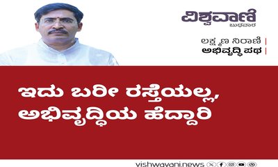 Laxman Nirani Column: ಇದು ಬರೀ ರಸ್ತೆಯಲ್ಲ, ಅಭಿವೃದ್ಧಿಯ ಹೆದ್ದಾರಿ