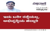 Laxman Nirani Column: ಇದು ಬರೀ ರಸ್ತೆಯಲ್ಲ, ಅಭಿವೃದ್ಧಿಯ ಹೆದ್ದಾರಿ