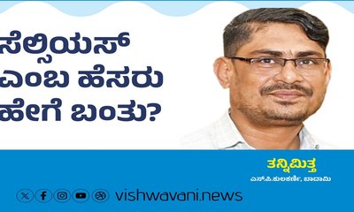 L P Kulkarni Column: ಸೆಲ್ಸಿಯಸ್‌ ಎಂಬ ಹೆಸರು ಹೇಗೆ ಬಂತು ?