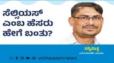 L P Kulkarni Column: ಸೆಲ್ಸಿಯಸ್‌ ಎಂಬ ಹೆಸರು ಹೇಗೆ ಬಂತು ?