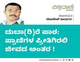 ದುಬಾ(ರಿ)ರೆ ಪಾಠ: ಪ್ರಾಣಿಗಳ ಪ್ರೀತಿಗಿರಲಿ ಜೀವದ ಅಂತರ !