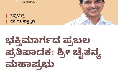 D G Lakshman Column: ಭಕ್ತಿಮಾರ್ಗದ ಪ್ರಬಲ ಪ್ರತಿಪಾದಕ