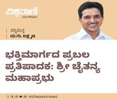 D G Lakshman Column: ಭಕ್ತಿಮಾರ್ಗದ ಪ್ರಬಲ ಪ್ರತಿಪಾದಕ