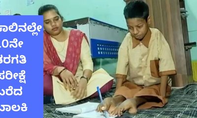 ಕಾಲಿನಲ್ಲೇ 10ನೇ ತರಗತಿ ಪರೀಕ್ಷೆ ಬರೆದ ದಿಟ್ಟೆ