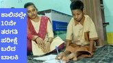 ಕಾಲಿನಲ್ಲೇ 10ನೇ ತರಗತಿ ಪರೀಕ್ಷೆ ಬರೆದ ದಿಟ್ಟೆ