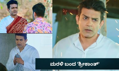 ಮರಳಿ ಬಂದ 'ಶ್ರೀಕಾಂತ್'; ಲಕ್ಷ್ಮೀನಿವಾಸದಲ್ಲಿ ರೋಚಕ ತಿರುವು