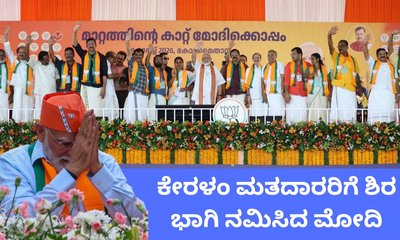 ಕೇರಳಂನಲ್ಲಿ ಮೋದಿ ಮಿಂಚು; ದೇವರ ನಾಡಲ್ಲಿ ಈ ಬಾರಿ ತಾವರೆ ಅರಳುತ್ತಾ?