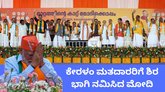 ಕೇರಳಂನಲ್ಲಿ ಮೋದಿ ಮಿಂಚು; ದೇವರ ನಾಡಲ್ಲಿ ಈ ಬಾರಿ ತಾವರೆ ಅರಳುತ್ತಾ?