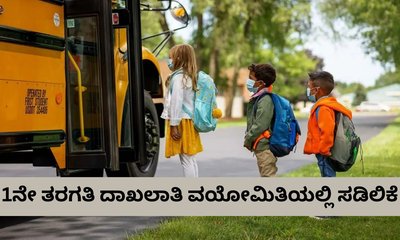 1ನೇ ತರಗತಿ ದಾಖಲಾತಿ ವಯೋಮಿತಿಯಲ್ಲಿ ಸಡಿಲಿಕೆ ಘೋಷಿಸಿದ ರಾಜ್ಯ ಸರ್ಕಾರ